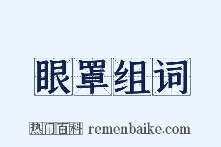 眼罩组词是什么意思的图片